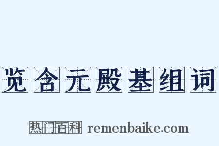 览含元殿基组词是什么意思的图片